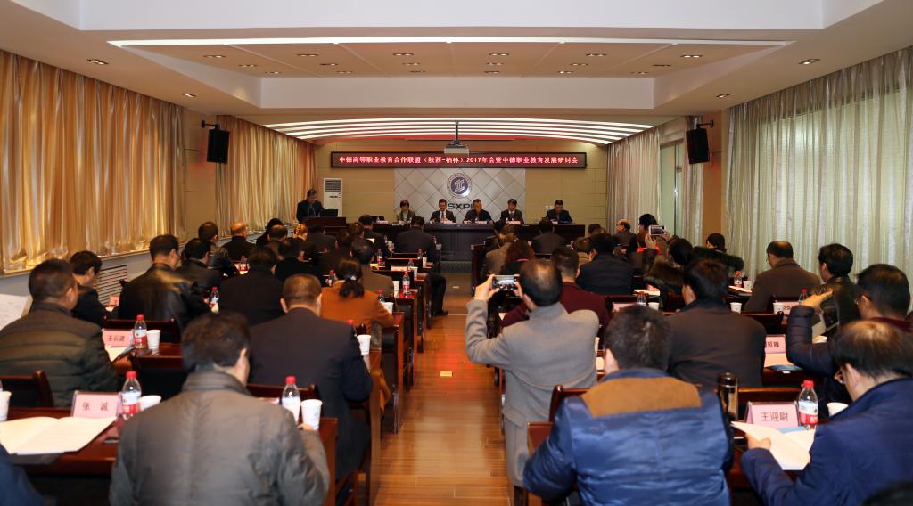 中德高职教育合作联盟(陕西-柏林)2017年年会在我院举行